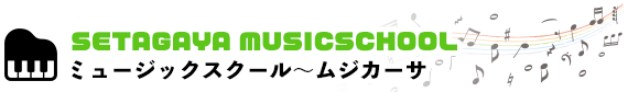 Setagayaミュージックスクール〜ムジカーサ